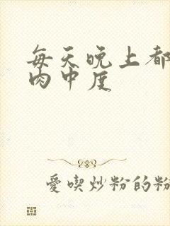 每天晚上都在汆肉中度