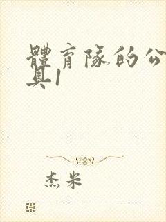 体育队的公用玩具1