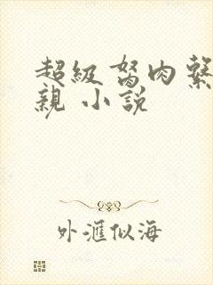 超级胬肉系统母亲 小说