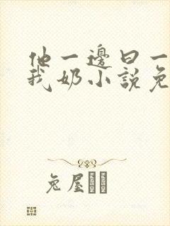 他一边曰一边吃我奶小说免看