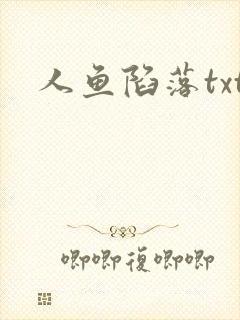 人鱼陷落txt