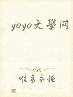 yoyo文学网
