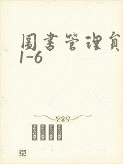 图书管理员雪叶1-6