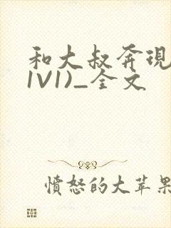 和大叔奔现后(1V1)_全文