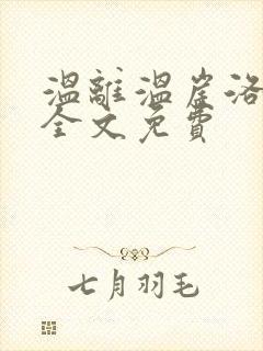 温离温崖洛灵犀全文免费