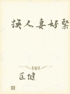 换人妻好紧老朱