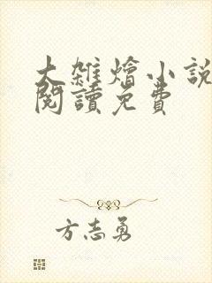 大杂烩小说全集阅读免费