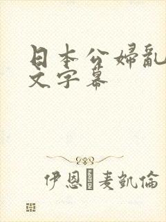 日本公妇乱偷中文字幕