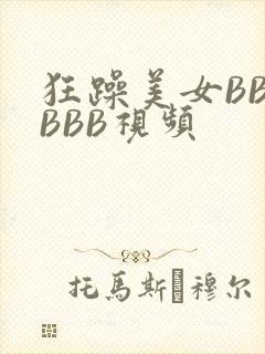 狂躁美女BBBBBB视频