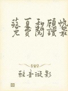 苏夏和顾帆全文免费阅读最新小说