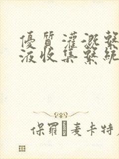 优质灌溉系统y液收集系统