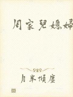 周家儿媳妇