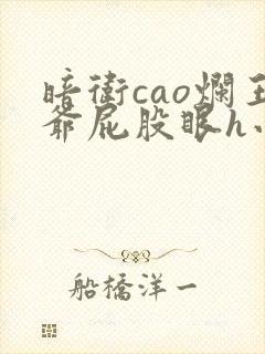 暗卫cao烂王爷屁股眼h小说