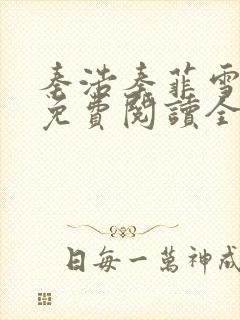 秦浩秦菲雪小说免费阅读全文