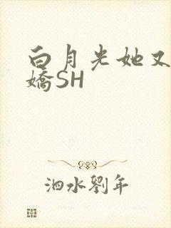白月光她又茶又娇SH