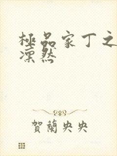 极品家丁之绿意凛然