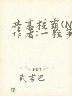 共享校霸(N)作者:一粒笋免费阅读