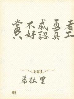 当不成勇者的我只好认真工作了