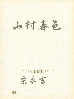山村春色