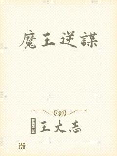 魔王逆谋