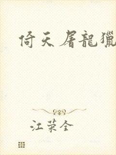 倚天屠龙猎艳记