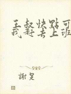 王叔快点可以吗我赶去上班