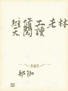 维修工老林的春天阅读