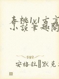 春桃1v1古言小说笔趣阁