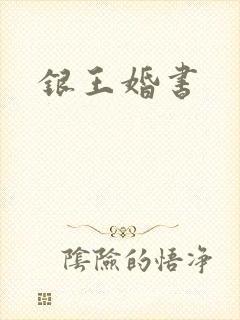 银王婚书
