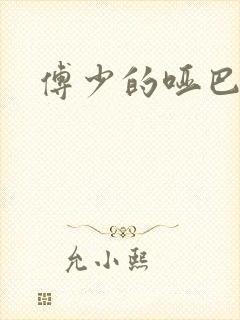 傅少的哑巴新妻