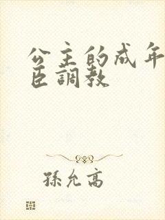 公主的成年礼大臣调教