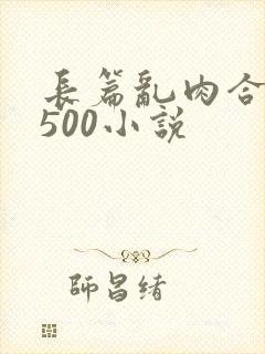 长篇乱肉合集乱500小说