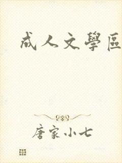 成人文学区