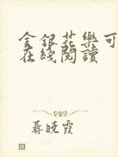 金银花乐可小说在线阅读