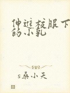 伸进校服下白嫩的小乳