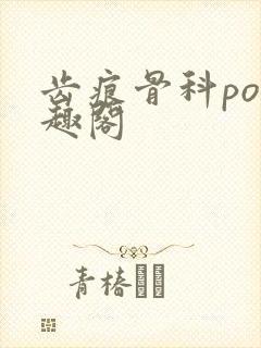 齿痕骨科po笔趣阁