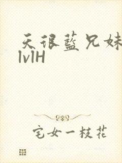 天很蓝兄妹骨科lvlH