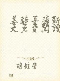 姜辞忧薄靳修全文免费阅读笔趣阁