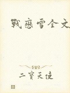 战恋雪全文阅读