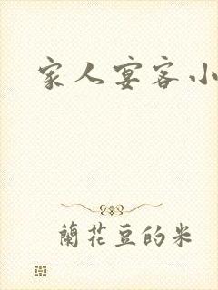 家人宴客小说