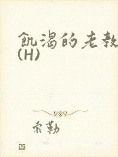 饥渴的老教授 (H)