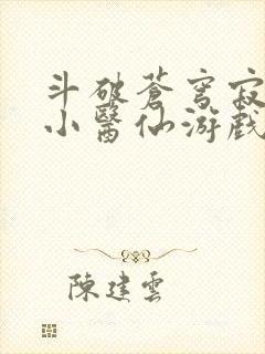 斗破苍穹寂寞的小医仙游戏世界