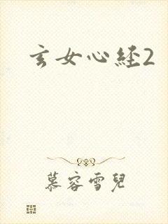玄女心经2