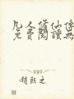 凡人修仙传全文免费阅读无弹窗