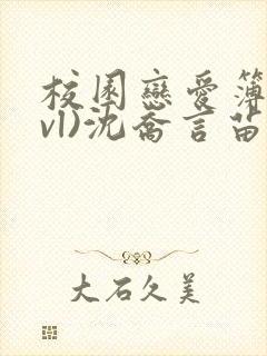 校园恋爱簿(lvl)沈乔言苗妙妙