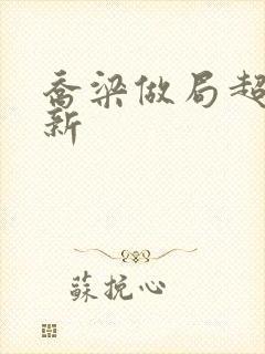 乔梁做局超前更新