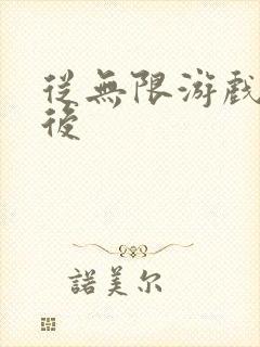 从无限游戏回来后