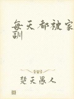 每天都被家主教训