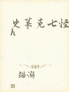 史莱克七怪互伦h