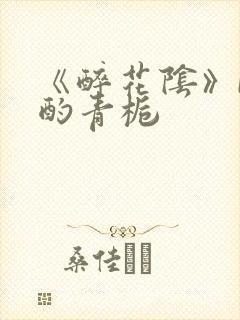 《醉花阴》by酌青栀